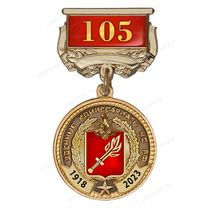 Медаль на квадроколодке «105 лет военным комиссариатам» с бланком удостоверения