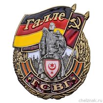 Знак ГСВГ «Галле»