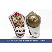 Знак «Об окончании Медицинского колледжа №2»