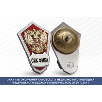 Знак «Об окончании Саровского медицинского колледжа ФМБА»