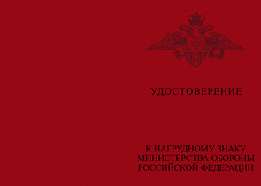 Типовой бланк удостоверения МО (для знака)