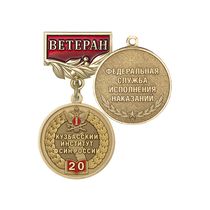 Медаль «Ветеран Кузбасского института ФСИН России» с бланком удостоверения