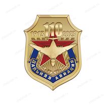 Знак «110 лет дальней авиации»