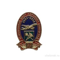 Знак «20 лет таможенному посту «Аэропорт Волгоград»
