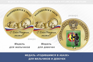 Медаль «Родившимся в Абазе»