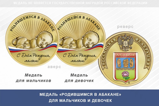 Медаль «Родившимся в Абакане»