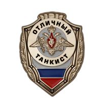 Знак «Отличный танкист»