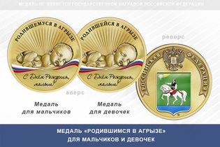 Медаль «Родившимся в Агрызе»