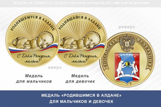 Медаль «Родившимся в Алдане»