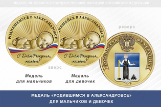 Медаль «Родившимся в Александровсе»