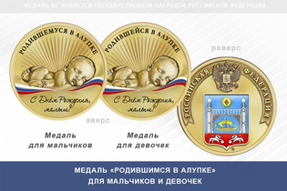Медаль «Родившимся в Алупке»