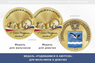 Медаль «Родившимся в Амурске»