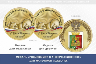 Медаль «Родившимся в Анжеро-Судженске»