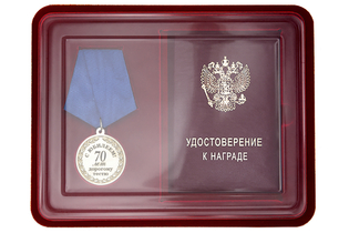 Юбилейная медаль в футляре «70 лет дорогому тестю» с удостоверением