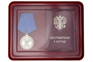 Юбилейная медаль в футляре «100 лет дорогому тестю» с удостоверением