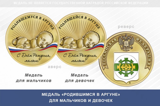 Медаль «Родившимся в Аргуне»