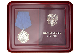 Юбилейная медаль в футляре «75 лет дорогому свёкру» с удостоверением