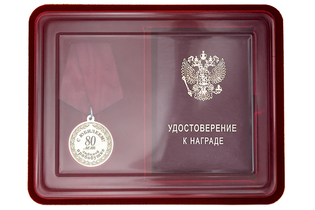 Юбилейная медаль в футляре «80 лет любимой прабабушке» с удостоверением