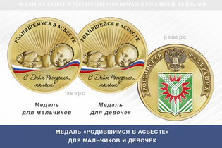 Медаль «Родившимся в Асбесте»