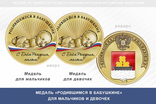Медаль «Родившимся в Бабушкине»