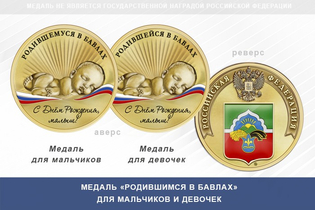 Медаль «Родившимся в Бавлах»