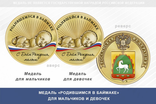 Медаль «Родившимся в Баймаке»