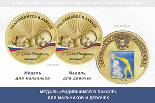Медаль «Родившимся в Бакале»