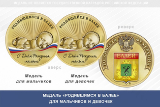 Медаль «Родившимся в Балее»