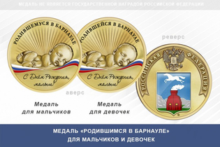 Медаль «Родившимся в Барнауле»
