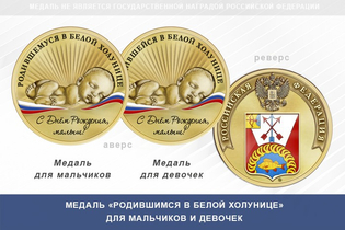 Медаль «Родившимся в Белой Холунице»