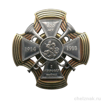 Знак «100 лет с начала I Мировой войны» с бланком удостоверения