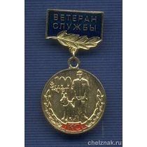 Знак МВД РФ «100 лет кинологической службе МВД «Ветеран службы»
