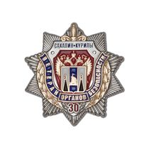 Знак «30 лет Сахалинской организации ветеранов органов безопасности»