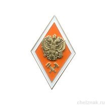 Академический нагрудный знак (ромб) «Об окончании ведомственного технического ВУЗа»(винт)