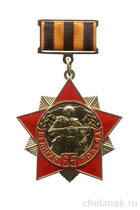 Знак «65 лет Великой Победы» на прямоугольной колодке