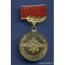 Знак «Ветеран службы БППРиИАЗ МВД»