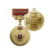 Медаль «80 лет Федеральному медико-биологическому агентству. Ветеран» с бланком удостоверения