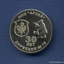 Медаль D40 «30 лет НПО «Архей» г. Межгорье