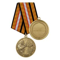 Медаль «110 лет войскам РХБЗ ВС РФ» с бланком удостоверения