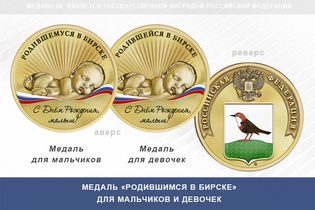 Медаль «Родившимся в Бирске»