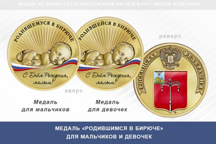 Медаль «Родившимся в Бирюче»