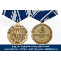 Медаль ВМФ (с текстом заказчика), с бланком удостоверения