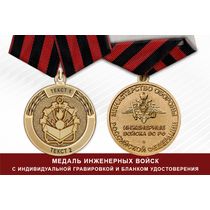 Медаль Инженерных войск (с текстом заказчика), с бланком удостоверения