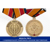 Медаль РВСН (с текстом заказчика), с бланком удостоверения