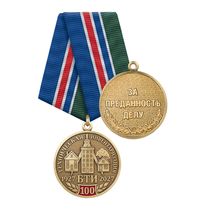 Медаль «100 лет отрасли технической инвентаризации России (БТИ)» с бланком удостоверения