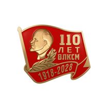 Знак «110 лет ВЛКСМ»
