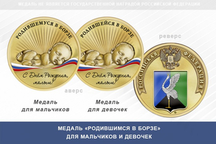 Медаль «Родившимся в Борзе»