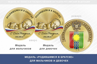 Медаль «Родившимся в Братске»