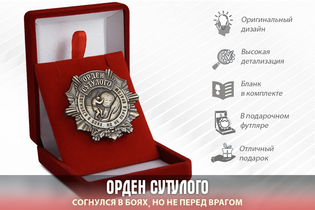 Орден Сутулого «Согнулся в боях, но не перед врагом» с бланком удостоверения
