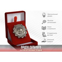 Орден Сутулого «Сутул от ратных трудов» с бланком удостоверения
